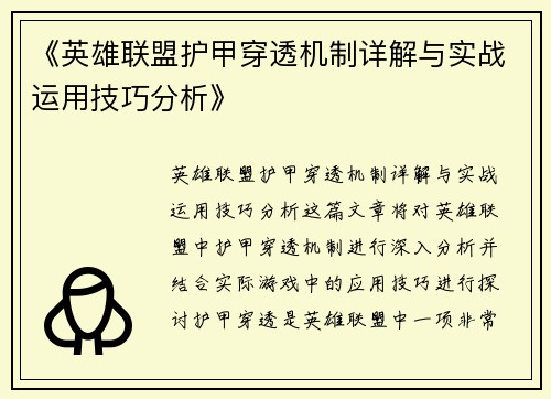 《英雄联盟护甲穿透机制详解与实战运用技巧分析》