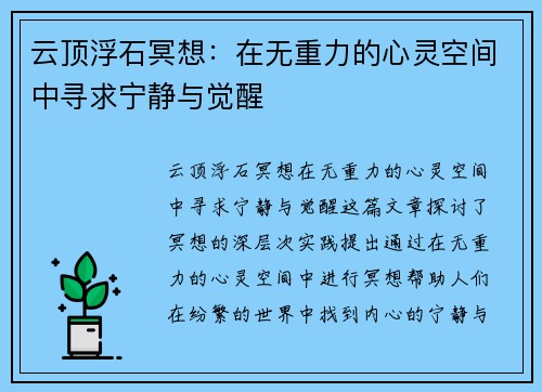 云顶浮石冥想：在无重力的心灵空间中寻求宁静与觉醒